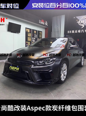 大众尚酷改装Aspec窄体包围套件前杠后杠碳纤维前唇后唇侧裙尾翼