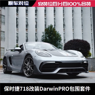 DarwinPRO包围前杠后杠前唇后唇侧裙机盖碳纤维尾翼 保时捷718改装