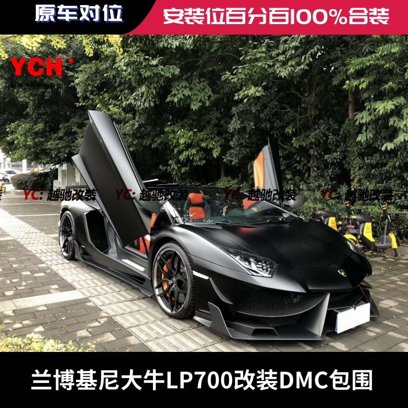 兰博基尼大牛LP700改装DMC大包围前杠后杠碳纤维前唇后唇侧裙尾翼