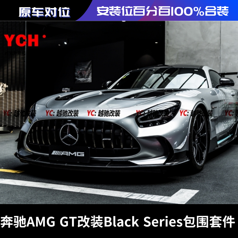 奔驰AMG/GT改装Black Series BS款包围前杠后杠前唇后唇尾翼侧裙