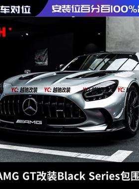 奔驰AMG/GT改装Black Series BS款包围前杠后杠前唇后唇尾翼侧裙