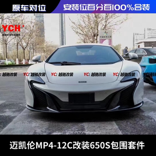 迈凯伦MP4 升级650s包围套件前杠后杠前唇后唇翼子板机盖 12C改装
