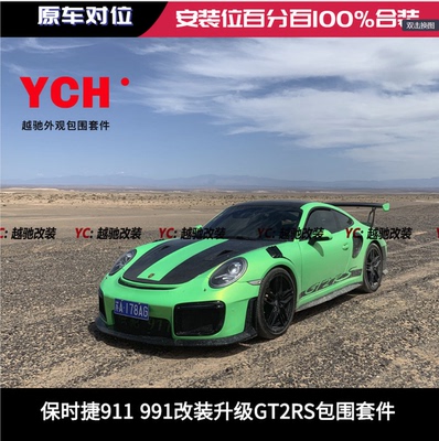 保时捷911 991改装升级GT2RS包围前杠后杠碳纤维侧裙尾翼前唇后唇