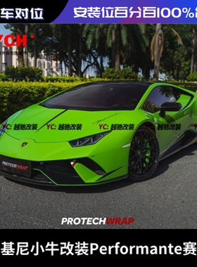 兰博基尼小牛LP580LP610改装LP640Performante前杠后杠碳纤维侧裙