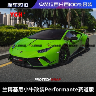 兰博基尼小牛LP580LP610改装 LP640Performante前杠后杠碳纤维侧裙