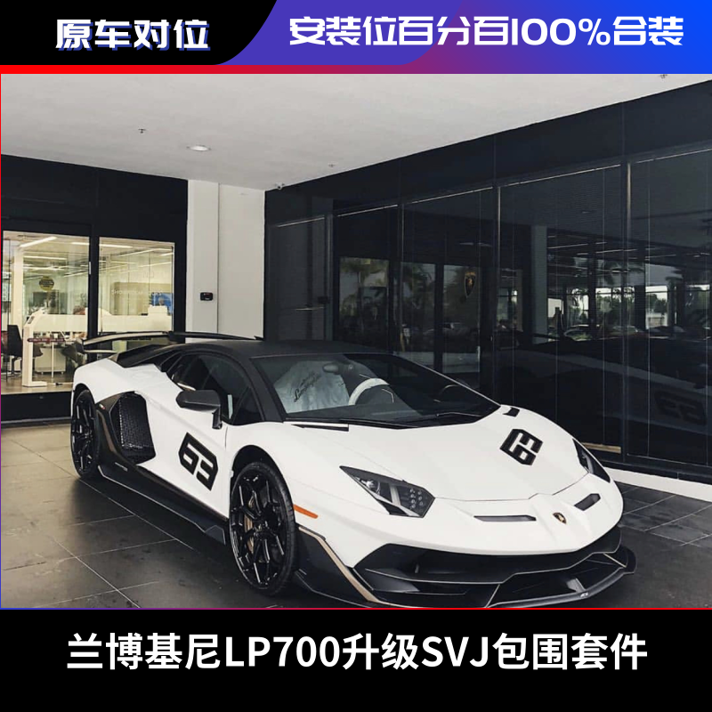 兰博基尼大牛LP700 LP720改装升级SVJ63 包围碳纤维前后杠 尾翼