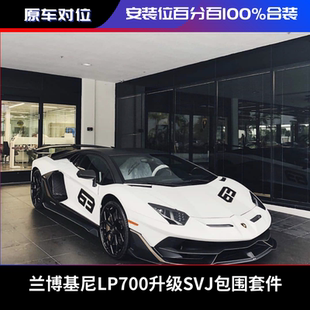 包围碳纤维前后杠 升级SVJ63 尾翼 LP720改装 兰博基尼大牛LP700