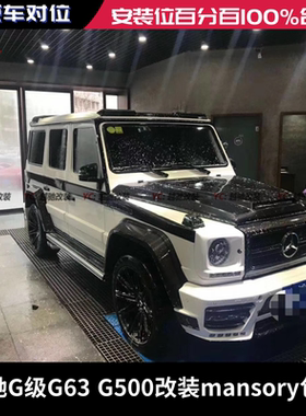 奔驰G级G63 G500 W463改装mansor大包围前杠后杠轮眉碳纤维机盖
