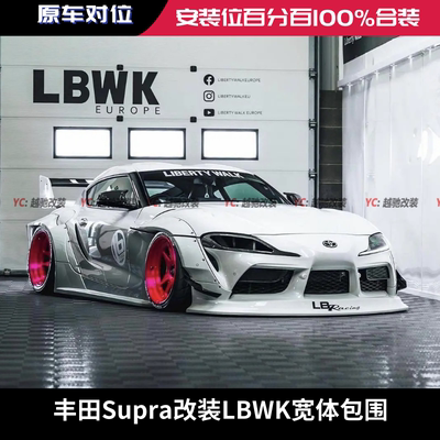 丰田Supra牛魔王A90改装LB宽体包围套件前杠后杠侧裙尾翼前唇后唇