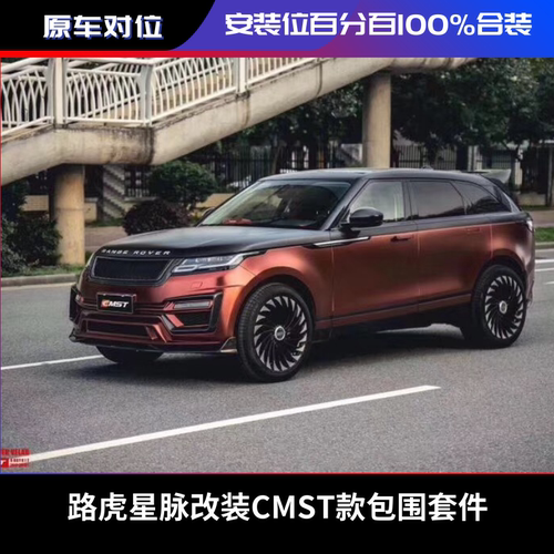 路虎星脉改装大包围 CMST款碳纤维前唇后唇 侧裙尾翼前杠后杠排气