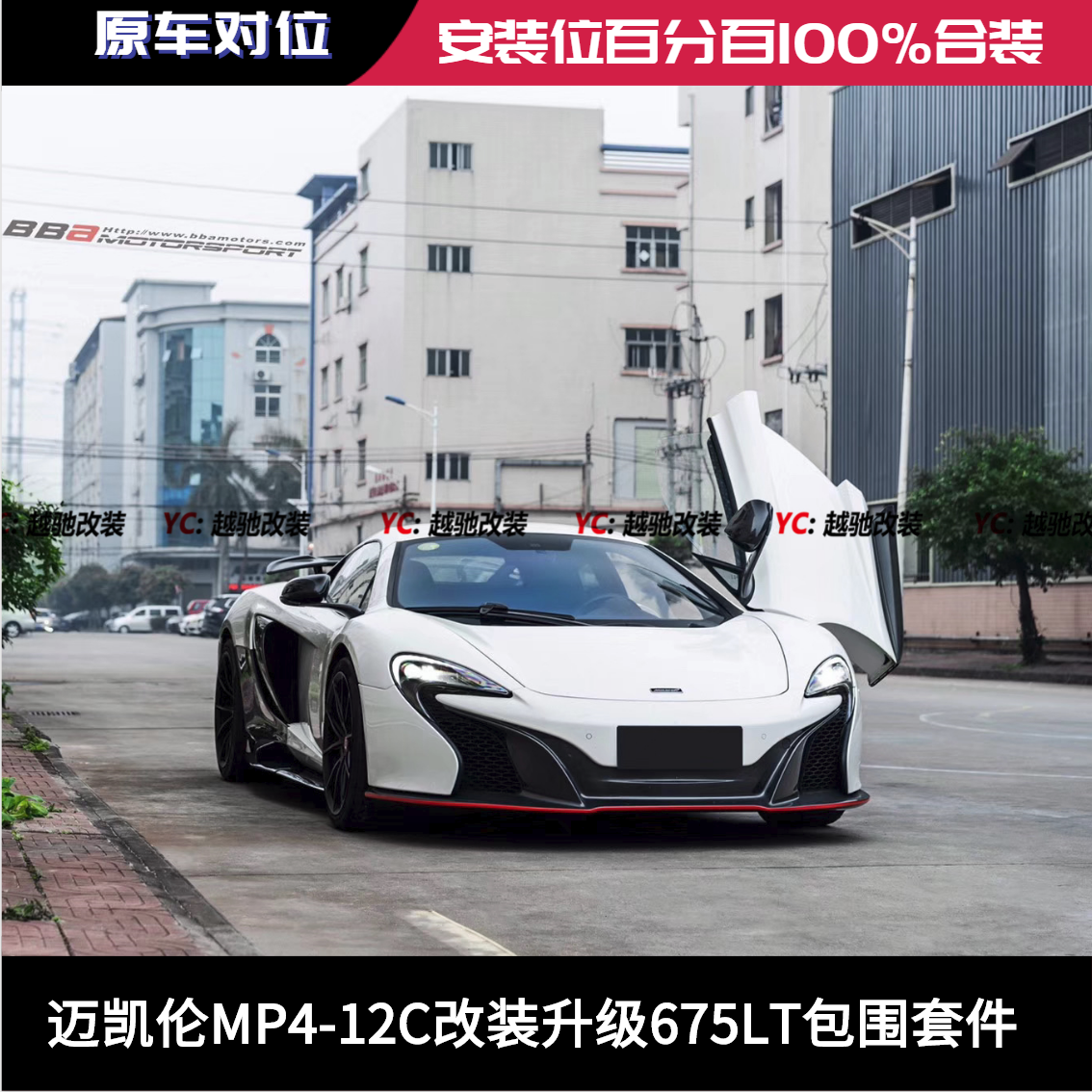 迈凯伦MP4-12C改装升级675LT包围前杠后杠碳纤维前唇后唇侧裙尾翼