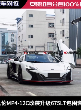 迈凯伦MP4-12C改装升级675LT包围前杠后杠碳纤维前唇后唇侧裙尾翼