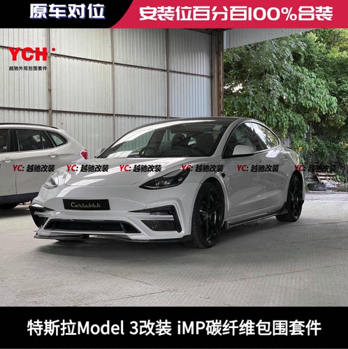 特斯拉Model 3改装iMP包围套件前杠后杠碳纤维前唇后唇尾翼侧裙
