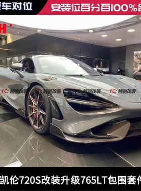 迈凯伦720S改装升级765LT包围套件前杠后杠前唇后唇侧裙尾翼机盖