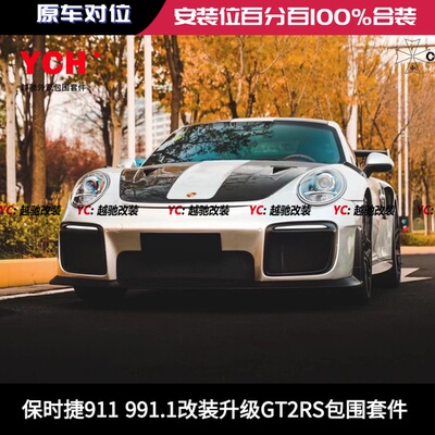 保时捷911 991改装升级GT2 RS包围套件前杠后杠前唇后唇侧裙尾翼