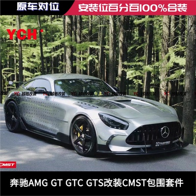 奔驰AMG GT GTC GTS改装CMST包围套件前杠后杠前唇后唇尾翼机盖