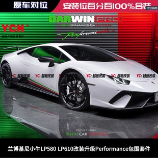 兰博基尼LP580 升级Performance大包围前杠后杠侧裙尾翼 LP610改装