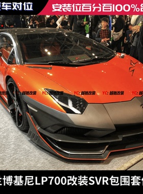 兰博基尼LP700 LP740改装SVR大包围前杠后杠前唇后唇侧裙尾翼机盖