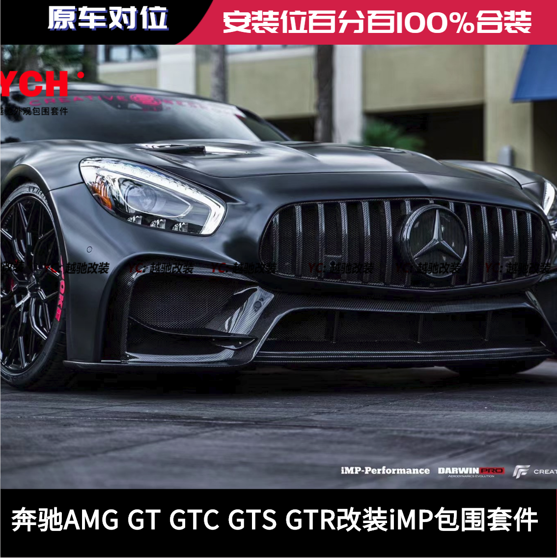 奔驰AMG  GTC GTS GTR改装iMP大包围前杠后杠前唇后唇尾翼机盖侧