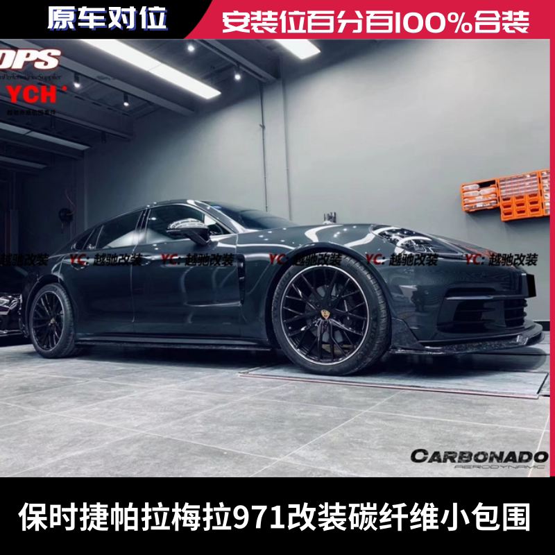 保时捷帕拉梅拉971改装碳纤维小包围前唇后唇侧裙排气轮毂改装件
