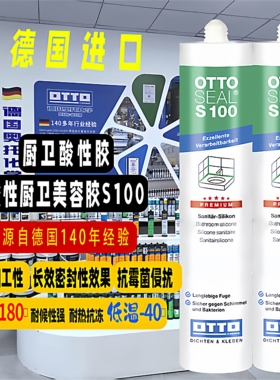德国进口OTTO酸性厨卫美容胶S100防水密封胶卫生间专用耐高温环保