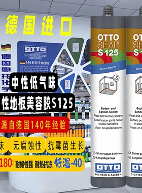 德国OTTO中性玻璃胶S125地板美缝胶防霉密封耐高温环保耐候性强