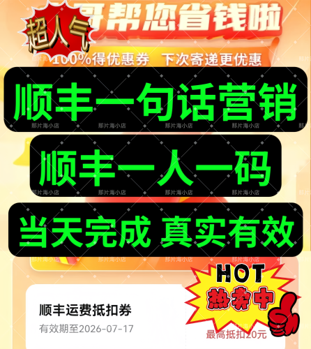 顺丰一句话营销推广扫码一句话营销推广顺丰扫码推广小哥派福利