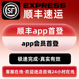 顺丰app首登会员顺丰app二合一顺丰速运app首登极速完成