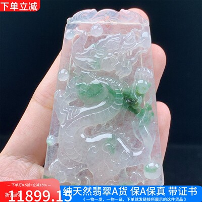 缅甸天然A货翡翠高冰种飘花龙牌