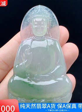 缅甸天然A货翡翠冰飘花素衣观音