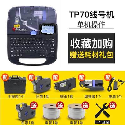 硕方线号机tp70号码管打码机tp76i蓝牙电子便携式套管打印机tp60i