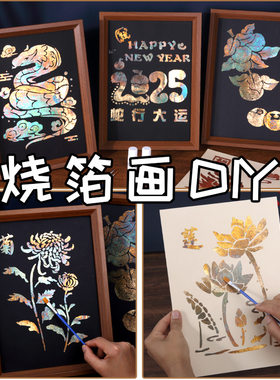 金箔画非遗diy 箔画手工材料包拓印烧暖场团建活动装饰画中秋节