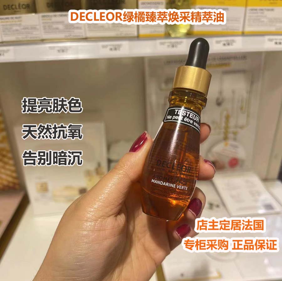 法国Decleor/蒂可丽绿橘臻萃焕白精华油面部护肤精油抗氧保湿15ml