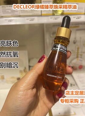 法国Decleor/蒂可丽绿橘臻萃焕白精华油面部护肤精油抗氧保湿15ml