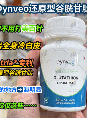 现货法国Dynveo谷胱甘肽脂质体还原型焕白胶囊全身白丸美冷白皮