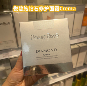 法国代购 悦碧施Natura Bisse钻石特润修护面霜Cream修复紧致抗老