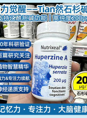 nutrixeal法国药房天然石杉碱甲200μg记忆力专注力大脑神经递质