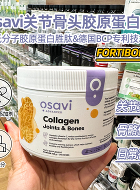 osavi牛胶原蛋白肽骨密度骨健康关节Fortibone专利法国原装