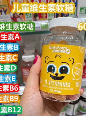 法国Nat&Form儿童多种维生素片宝宝VB复合多维软糖VC水果味60粒