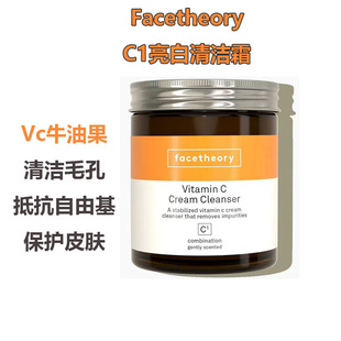 法国代购 Facetheory C1修复亮白清洁霜洁面膏Vc牛油果清洁毛孔