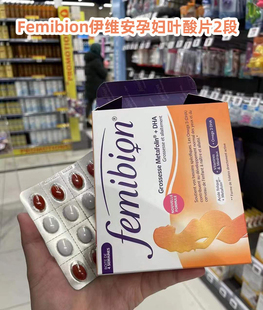现货法国代购Femibion伊维安孕产妇维生素+叶酸+DHA2阶段孕13周起