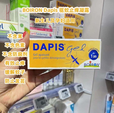 法国正品Boiron DAPIS蚊虫叮咬止痒膏婴儿宝宝驱蚊跳蚤孕缓消红肿