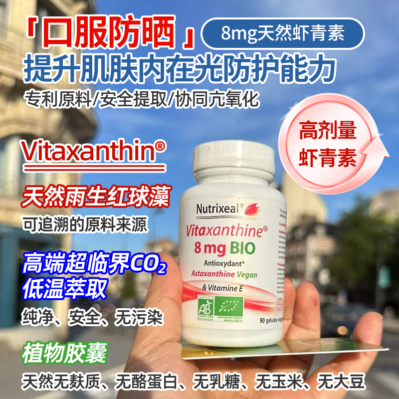 法国Nutrixeal有机虾青素超纯雨生红球藻亲水亲油植物胶囊维生素E
