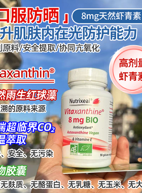 法国Nutrixeal有机虾青素超纯雨生红球藻亲水亲油植物胶囊维生素E