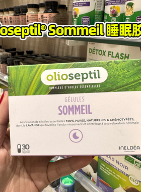 法国本土版本oliopsepti sommeil薰衣草口服精油6合1睡眠助眠