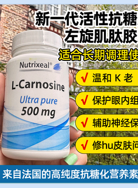 法国Nutrixeal左旋肌肽500mg抗糖丸阻糖抗糖化K氧化护肤护眼亮白