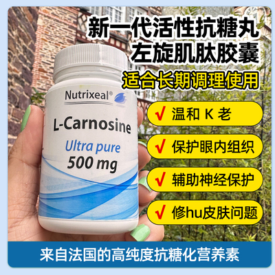 法国Nutrixeal左旋肌肽500mg抗糖丸阻糖抗糖化K氧化护肤护眼亮白