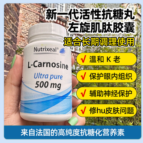 法国Nutrixeal左旋肌肽500mg抗糖丸阻糖抗糖化K氧化护肤护眼亮白