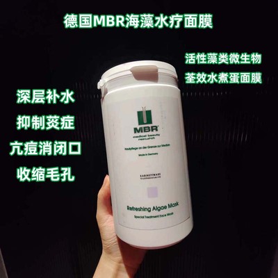 德国MBR海藻面膜粉收缩毛孔