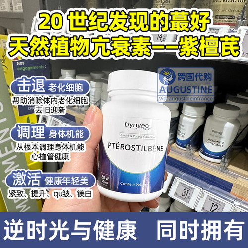 正品法国Dynveo紫檀芪高活性二代白藜芦醇美M白健脑护心脏亢氧化
